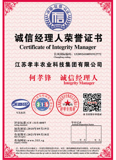 誠信經(jīng)理人榮譽(yù)證書
