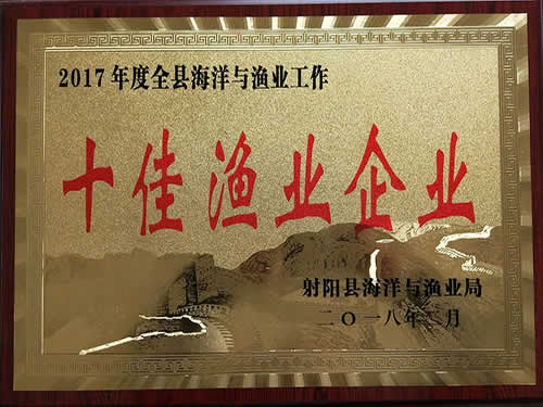 2017年度十佳漁業(yè)企業(yè)